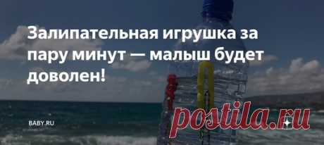 Залипательная игрушка за пару минут — малыш будет доволен! Иногда нужно занять ребенка чем-то, например, на пляже, чтобы не полез в воду, пока мама отвернулась, или спокойно посидел в тенёчке. Вот дочка придумала такое развлечение — малыш-сосед игрался целый день. Дети спорили, вырывали из рук. Потом и муж попросил: «Я тоже хочу поиграть с кальмарчиками».