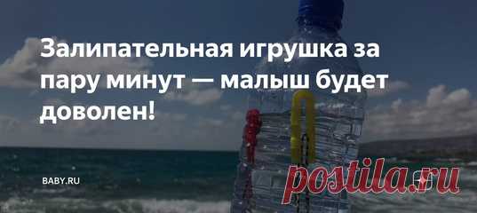 Залипательная игрушка за пару минут — малыш будет доволен! Иногда нужно занять ребенка чем-то, например, на пляже, чтобы не полез в воду, пока мама отвернулась, или спокойно посидел в тенёчке. Вот дочка придумала такое развлечение — малыш-сосед игрался целый день. Дети спорили, вырывали из рук. Потом и муж попросил: «Я тоже хочу поиграть с кальмарчиками».