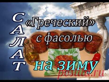 Салат Греческий  с фасолью на зиму . Фаворит заготовок .