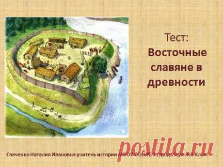 Тест &quot;Восточные славяне&quot; с ответами - История 6 класс