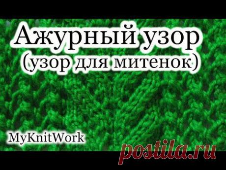Вязание спицами. Ажурный узор № 9. Узор для митенок. Уроки для начинающих.