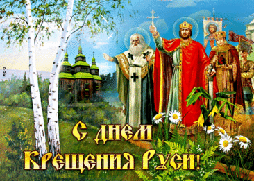 Прошли века с тех пор, когда
Владимир Русь крестил,
Но веру в Господа Христа
Народу он внушил.