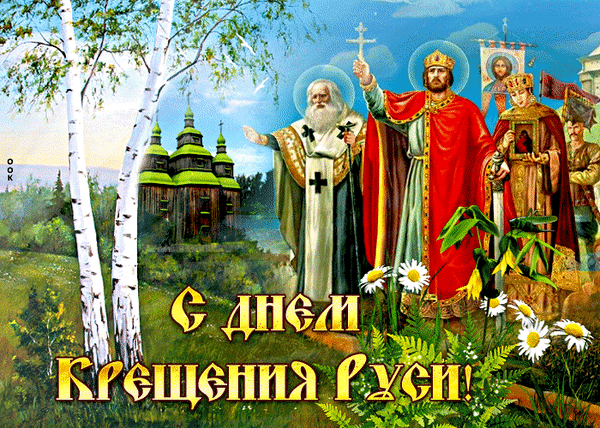 Прошли века с тех пор, когда
Владимир Русь крестил,
Но веру в Господа Христа
Народу он внушил.