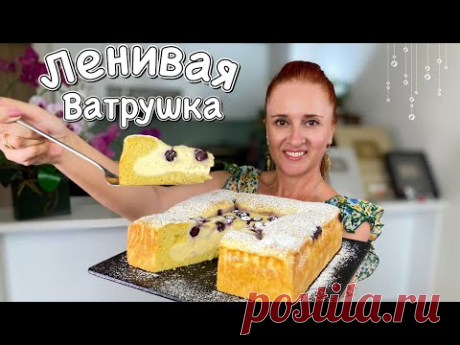 Ленивая Королевская ватрушка простой творожный пирог без хлопот Люда Изи Кук пирог Cheese pie