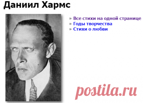 Все стихи Даниила Хармса на одной странице