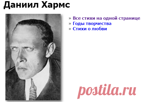 Все стихи Даниила Хармса на одной странице