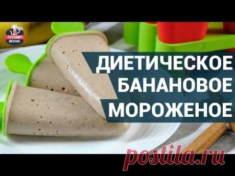 Диетическое банановое мороженое и еще много интересных рецептов Вы можете узнать, посетив наш сайт► https://cooktasty.club/ ----------------------------------...