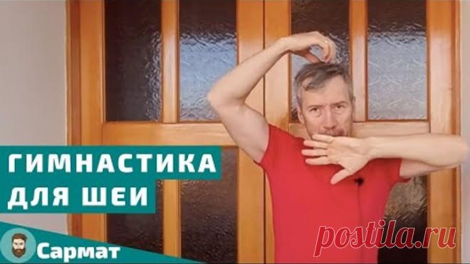 Гимнастика для шеи | Профилактика шейного остеохондроза