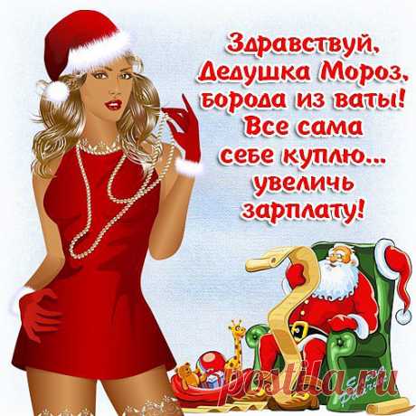 Реальное пожелание Деду Морозу !!!