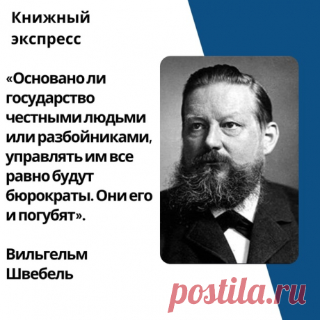 Запись Андрея Зайцева Вильгельм Швебель (Wilhelm Schwebel; XX век) — немецкий учёный и публицист, афорист.Афоризм — это легко запоминающаяся истина.В политике преуспевают волки, которые не упускают случая показаться перед народом в овечьей шкуре.Демократия — это форма правления, позволяющая небольшому количеству умных эгоистов жить за счёт наивного эгоизма большинства.Ещё не было такой войны, в которой победитель не боролся бы за правое дело...