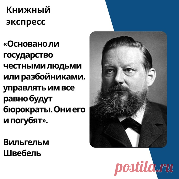 Запись Андрея Зайцева Вильгельм Швебель (Wilhelm Schwebel; XX век) — немецкий учёный и публицист, афорист.Афоризм — это легко запоминающаяся истина.В политике преуспевают волки, которые не упускают случая показаться перед народом в овечьей шкуре.Демократия — это форма правления, позволяющая небольшому количеству умных эгоистов жить за счёт наивного эгоизма большинства.Ещё не было такой войны, в которой победитель не боролся бы за правое дело...