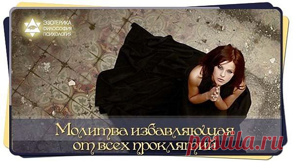 Молитва от всех проклятий.