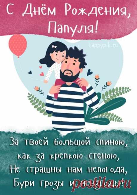 Открытка - Поздравление папе от дочери. С днём рождения!