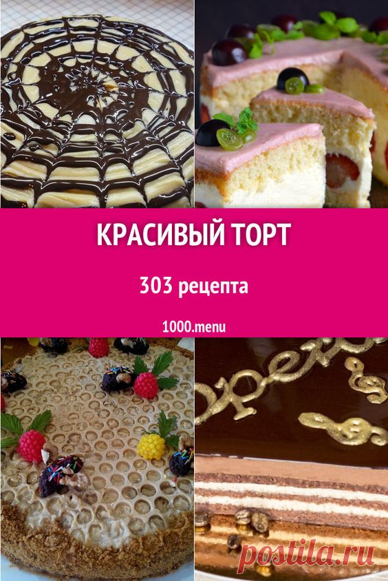 - Чем отличается от некрасивого торта? В первую очередь, тем, что, когда вы ставите такой торт | Кулинарные рецепты на русском
