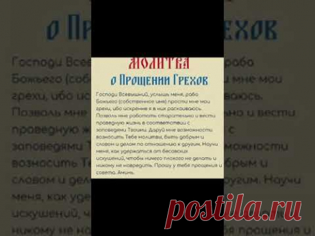 Молитва о прощении грехов #shorts