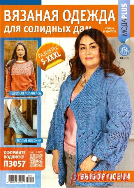 Вязаные модели в журнале «Вязаная одежда для солидных дам №4 2022»