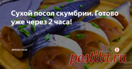 Сухой посол скумбрии. Готово уже через 2 часа! Предвижу скептическое настроение. Меня тоже сперва насторожили сроки, но практика развеяла сомнения полностью. Все получилось отменно.
И сегодня я с удовольствием поделюсь с вами этим хитрым способом приготовления слабосоленой скумбрии за 2 часа.
Все ингредиенты для засолки я буду рассчитывать исходя из 5 штук скумбрий. Возьмем небольшие рыбки.
Для начала нам нужно отрезать головы и хвосты и как с