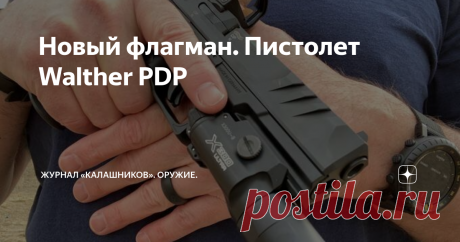 Новый флагман. Пистолет Walther PDP Компания Walther представила новый 9-мм «страйкер» Walther PDP с полимерной рамкой...