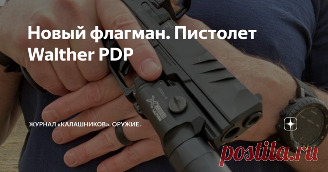 Новый флагман. Пистолет Walther PDP Компания Walther представила новый 9-мм «страйкер» Walther PDP с полимерной рамкой...