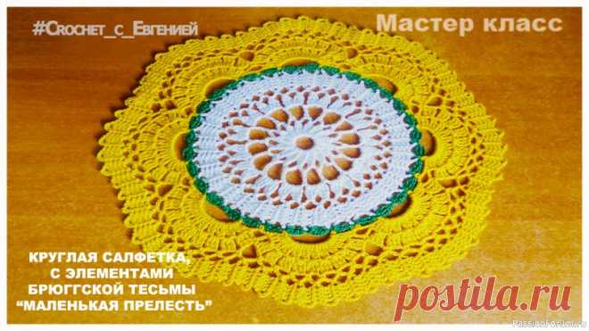 Круглая салфетка, с элементами Брюггского кружева 