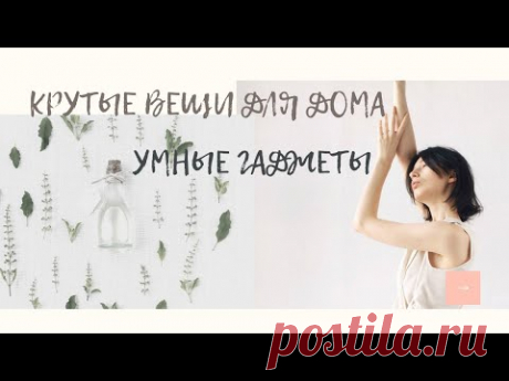 ✦Крутые умные вещи для дома Лайфхаки и фишки #5
