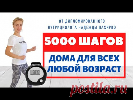 5000 шагов НЕ ВЫХОДЯ ИЗ ДОМА / Ходьба ДЛЯ ПОХУДЕНИЯ / ПОДХОДИТ ДЛЯ ЛЮДЕЙ С БОЛЬШИМ ВЕСОМ