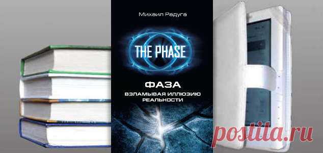 Михаил Радуга. Книга: ФАЗА. Взламывая иллюзию реальности. Купить, скачать | Практическая психология