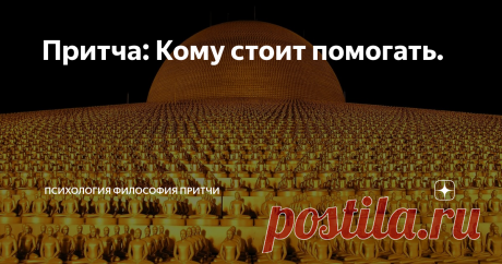 Притча: Кому стоит помогать. Притча о помощи:
Однажды Будда шёл со своими учениками по дороге.