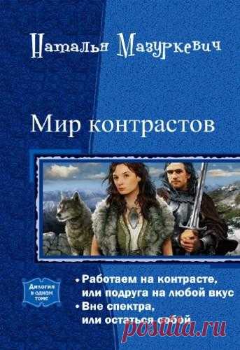 Наталья Мазуркевич - Мир контрастов. Дилогия в одном томе (2016),