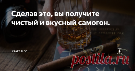 Сделав это, вы получите чистый и вкусный самогон. Процесс изготовления самогона состоит из множества операций.  Конечный продукт - это суммарный результат этих операций. Часть из них малозначительна. Часть напротив, имеет решающее значение. Уделив особое внимание этим ключевым операциям, можно получить наилучший результат с  минимальными вложениями труда.   Принцип Парето. Или по другому 80/20. Который звучит как "20% усилий приносят 80% результата". Поэтому рассмотрим наи...