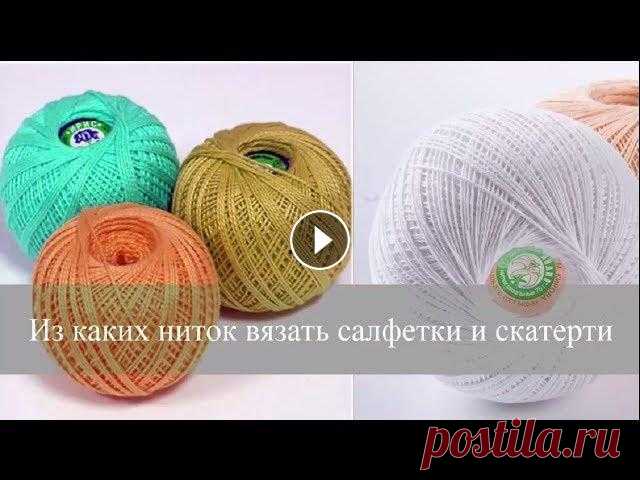 ИЗ КАКИХ НИТОК ВЯЗАТЬ САЛФЕТКИ И СКАТЕРТИ. ТАБЛИЦА МЕТРАЖА РАЗНЫХ ВИДОВ ПРЯЖИ Обзор хлопчатобумажных ниток для вязания салфеток, скатертей, штор крючком. Таблица метража разных видов пряжи в расчете на 50 грамм для сопоставимост...