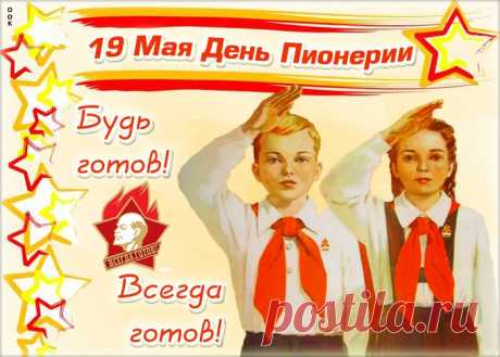Открытка Советская открытка День пионерии НАЖМИТЕ здесь, чтобы открыть