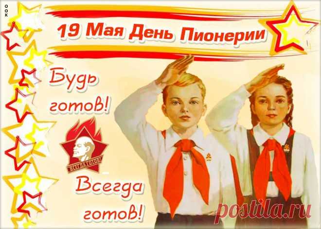 Открытка Советская открытка День пионерии НАЖМИТЕ здесь, чтобы открыть