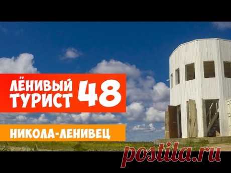 Ленивый турист. Никола-Ленивец. Выпуск 48
