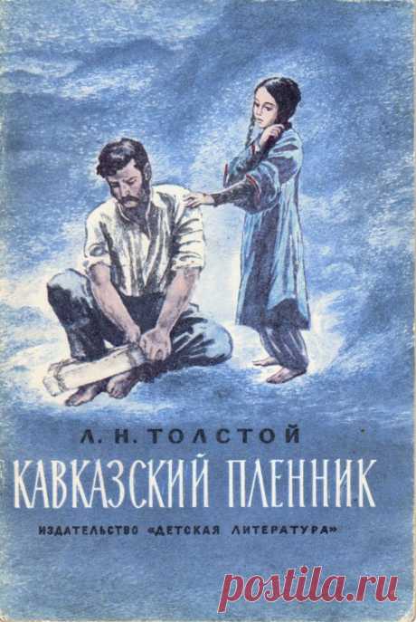 Рассказ (иногда жанр этого произведения определяют как повесть) Льва Толстого, повествующий о русском офицере в плену у горцев