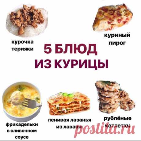 Рецепты с курицей

КУРОЧКА ТЕРИЯКИ
Ингредиенты (на 2-3 порции):
- 350 г куриного филе (или индейки)
- 2-3 ст л соуса терияки
- 1 ч л мёда
- кунжут, соль + приправы по вкусу (паприка, перец)
- 1 ч.л кукурузного крахмала по желанию
Готовим:
- нарезаем филе кубиками
- разогреваем сковороду без масла, выкладываем все ингредиенты, кроме крахмала, тушим 15 -20 минут на медленном огне под крышкой
- чтобы соус был густым, за 5 минут до готовности добавляем крахмал и перемешиваем
-...