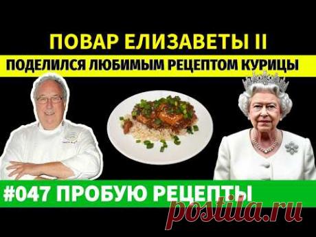 Рецепт курицы АДОБО от повара королевской семьи.
