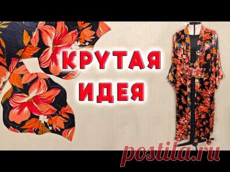 БЕЗ ВЫКРОЙКИ! Цельнокроеный рукав Сразу на ткани Летняя накидка , халат  , кимоно