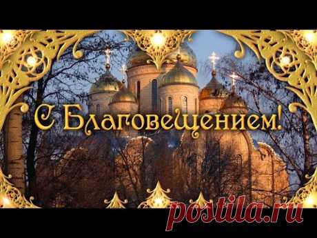 #сблаговещением ​#поздравление​сблаговещением #благовещение2022 #благовещениепресвятойбогородицы ​#7апреляблаговещение ​#праздникблаговещения​  #открыткисблаговещением ​#поздравлениесблаговещением ​#красивоепоздравлениесблаговещением #картинкиблаговещение​ #видеоблаговещение ​#праздник​ #благовещение​ #7апреля​ #поздравитьсблаговещением​ #поздравления​ #пожелания​ #скачатьоткрыткисблаговещением ​#благовещениепоздравления​​ #наблаговещение ​#праздникпресвятой #благовещение #благовещениебогородицы