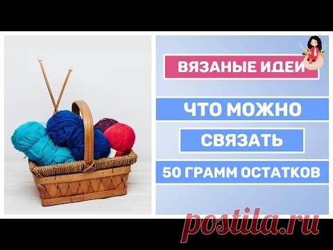 Что можно связать из 50 граммов остатков пряжи спицами