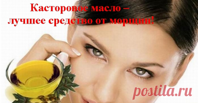 Касторовое масло – лучшее средство от морщин!