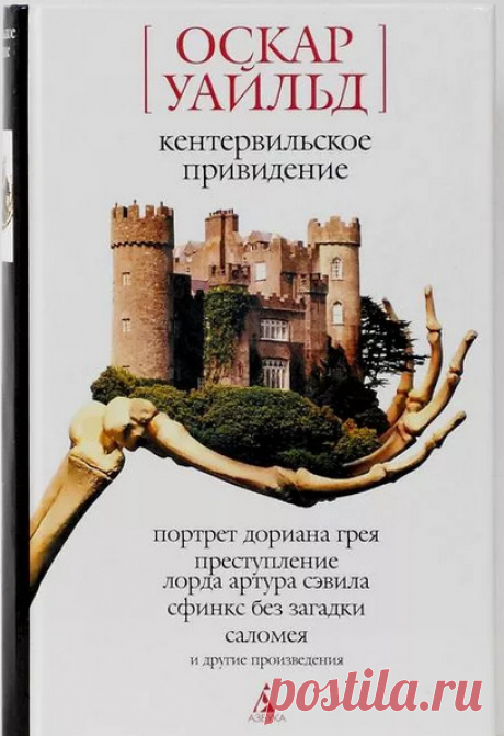 ►▒Повести, рассказы и сказки. Оскар Уайльд О́скар Фи́нгал О’Фла́эрти Уи́ллс Уа́йльд (1854-1900) – ирландский поэт и драматург, денди и эстет, один из известнейших писателей Англии, крупнейшая фигура европейского декаданса. Отличается своим неповторимым эпатажным стилем. Его фирменная ирония пронизывает многие его произведения. Невозможно не восхищаться элегантностью, с которой автор преподносит свои мысли. Он показывает нам, что такое тонкий английский юмор. Может иногда ч...