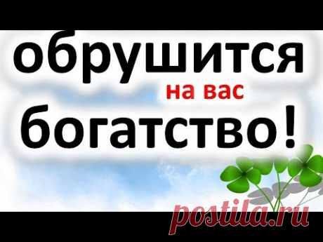Как привлечь деньги : приметы , которые  привлекут удачу , богатство | Эзотерика для Тебя Советы