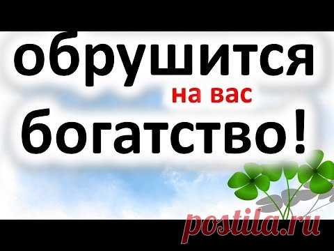 Как привлечь деньги : приметы , которые  привлекут удачу , богатство | Эзотерика для Тебя Советы