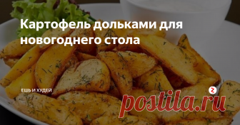 Картофель дольками для новогоднего стола Яндекс картинки.
Эта картошечка подойдёт как для праздничного, так и для повседневного стола. Это блюдо очень низкокалорийное, подойдёт для людей, которые придерживаются правильного питания или сидят на диетах. Калорийность всего 59 ккал на 100 грамм продукта.
Ингредиенты:
1. Картофель - 500 г.