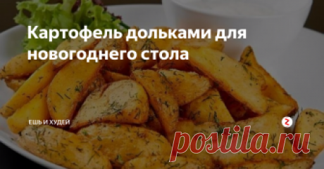 Картофель дольками для новогоднего стола Яндекс картинки.
Эта картошечка подойдёт как для праздничного, так и для повседневного стола. Это блюдо очень низкокалорийное, подойдёт для людей, которые придерживаются правильного питания или сидят на диетах. Калорийность всего 59 ккал на 100 грамм продукта.
Ингредиенты:
1. Картофель - 500 г.