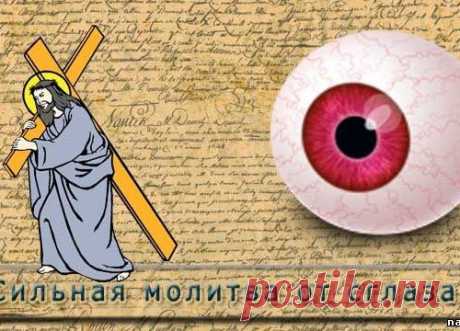 Тайная и сильная молитва от сглаза.