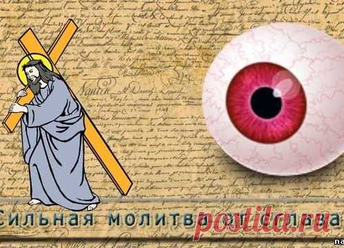Тайная и сильная молитва от сглаза.