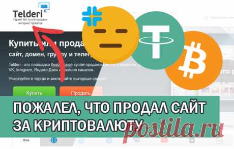 Плохой опыт продажи сайта на Telderi за крипту...