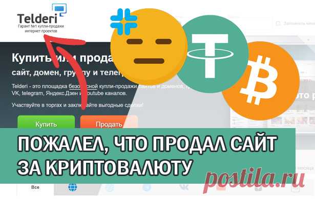 Плохой опыт продажи сайта на Telderi за крипту...